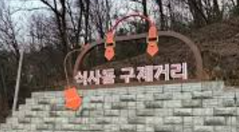 식사동 구제거리 완전 정복