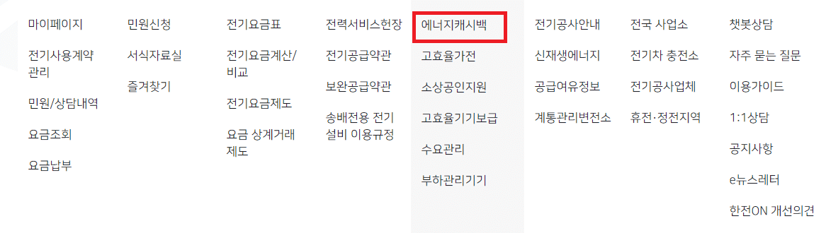 한전 에너지 캐시백