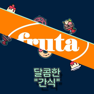 2024 프루타