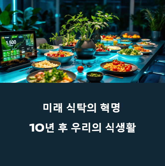 10년 후 우리는 이런 음식을 먹게 될 것이다 &ndash; 미래식품 트렌드 분석에 대한 이미지