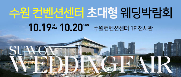 수원-컨벤션-초대형-웨딩박람회