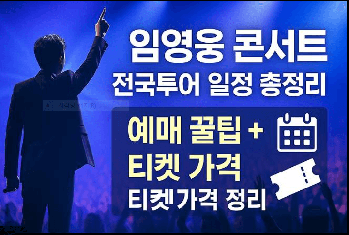 2025 임영웅 콘서트 전국투어 티켓팅 꿀팁과 예매 일정 정리