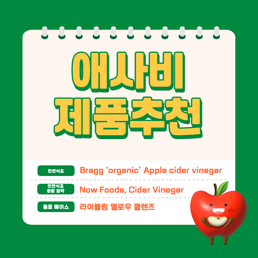 애플사이다비니거 애사비 사과초모식초 효과 제품 추천 부작용