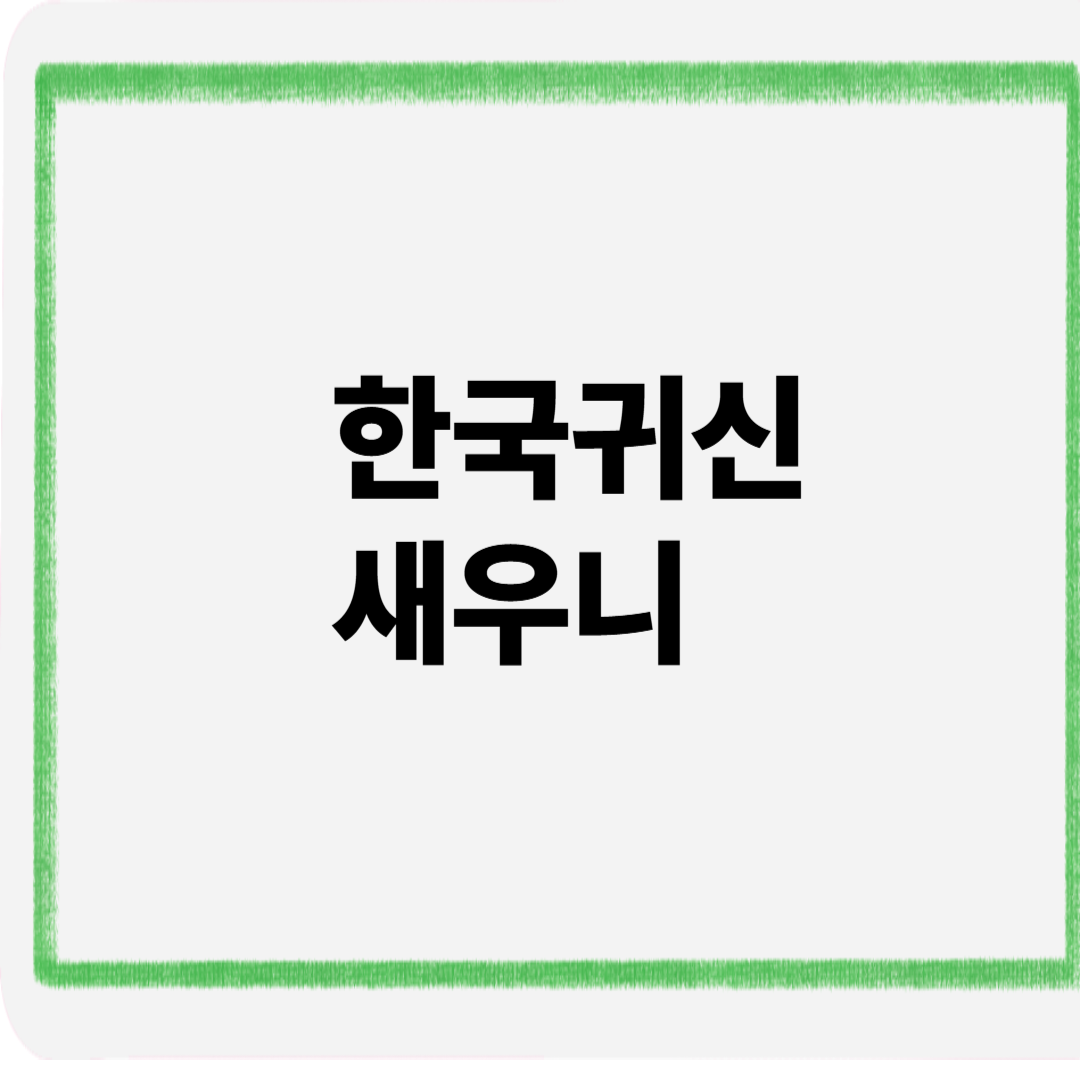 한국귀신새우니