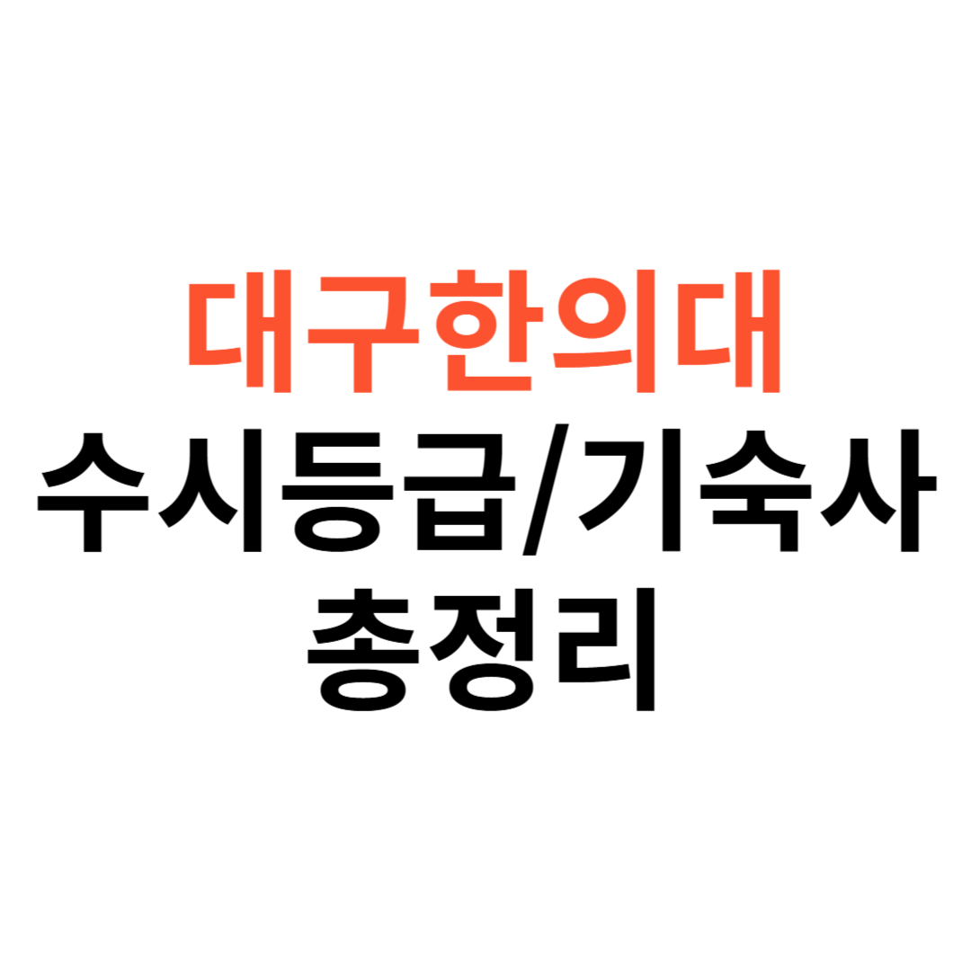 대구한의대 수시등급