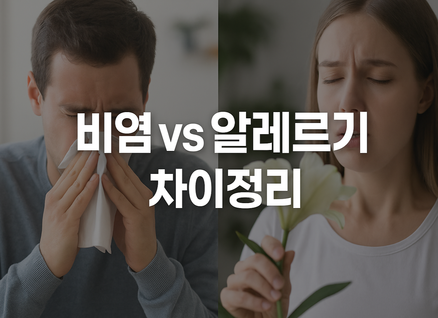 비염과 알레르기 차이 정리 썸네일