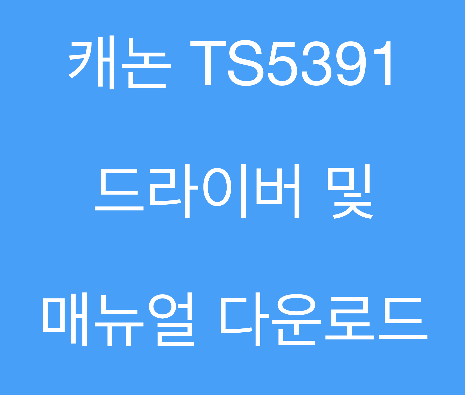캐논 TS5391 드라이버 및 매뉴얼 다운로드