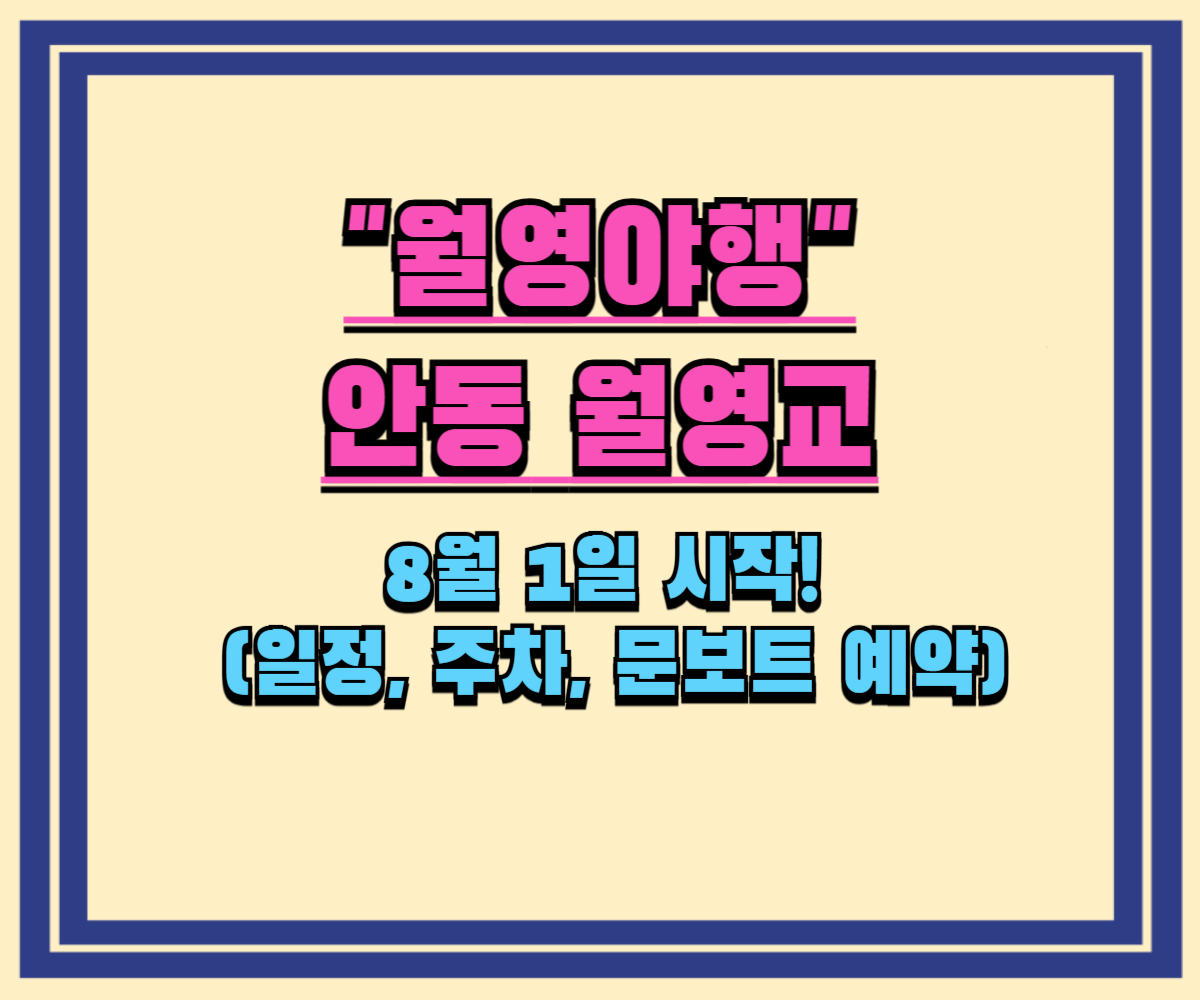 2025 안동 월영야행, 8월 1일 시작! (일정, 주차, 문보트 예약 총정리)