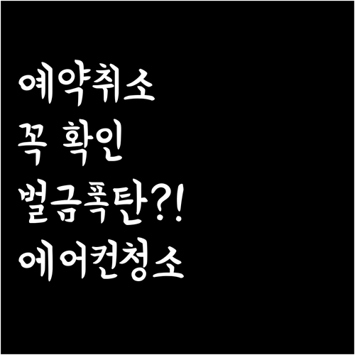 에어컨 청소 예약 취소 시 꼭 확인할..