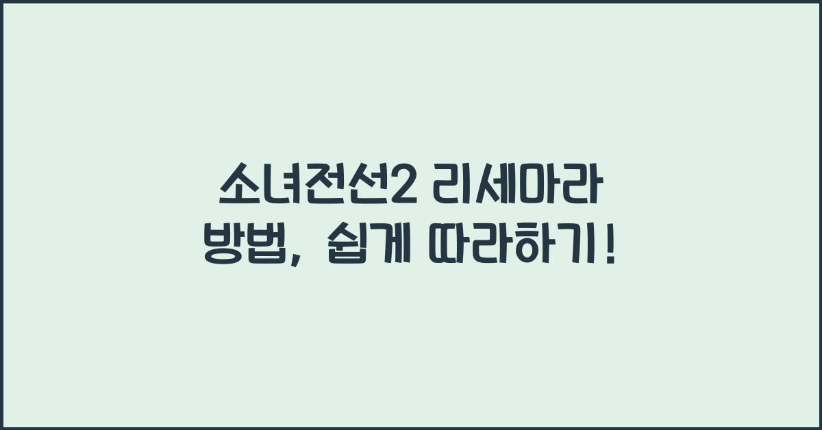 소녀전선2 리세마라 방법
