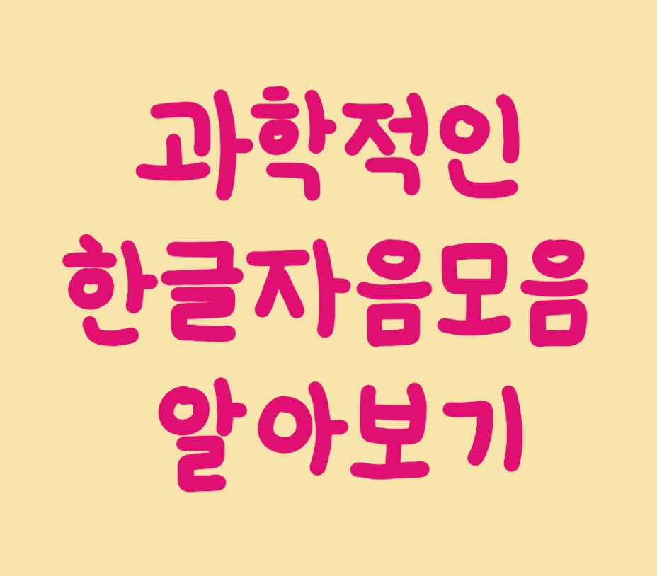 한글자음모음