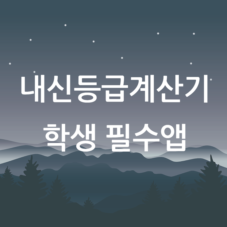 내신등급 계산기