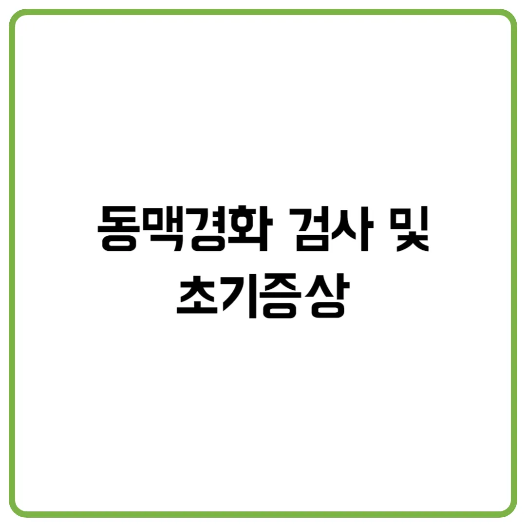 동맥경화 검사 및 초기증상