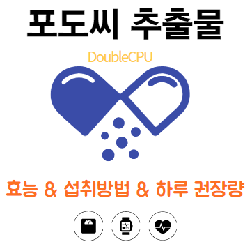포도씨 추출물