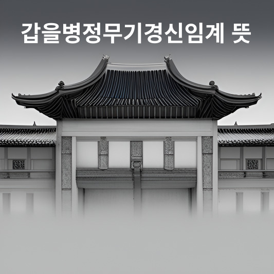 갑을병정무기경신임계 뜻
