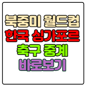 한국-싱가포르-축구-중계-실시간-바로보기(북중미-월드컵-아시아-예선)