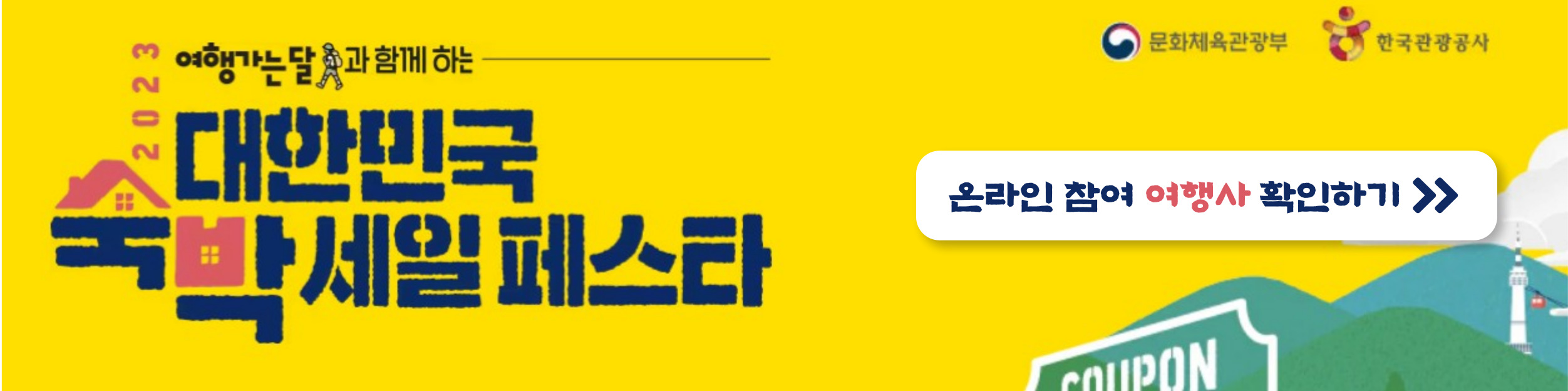 2023 대한민국 숙박 세일 페스타 숙박대전(7)