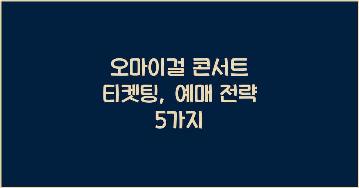 오마이걸 콘서트 티켓팅