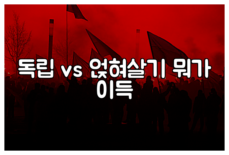 독립 vs 얹혀살기 뭐가 이득