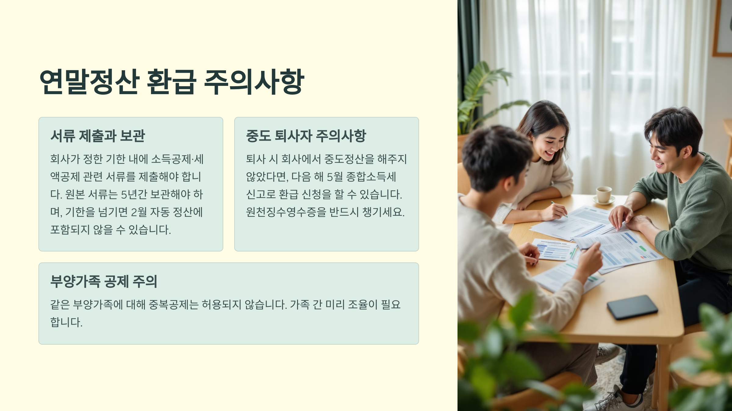 연말정산 환급 주의사항