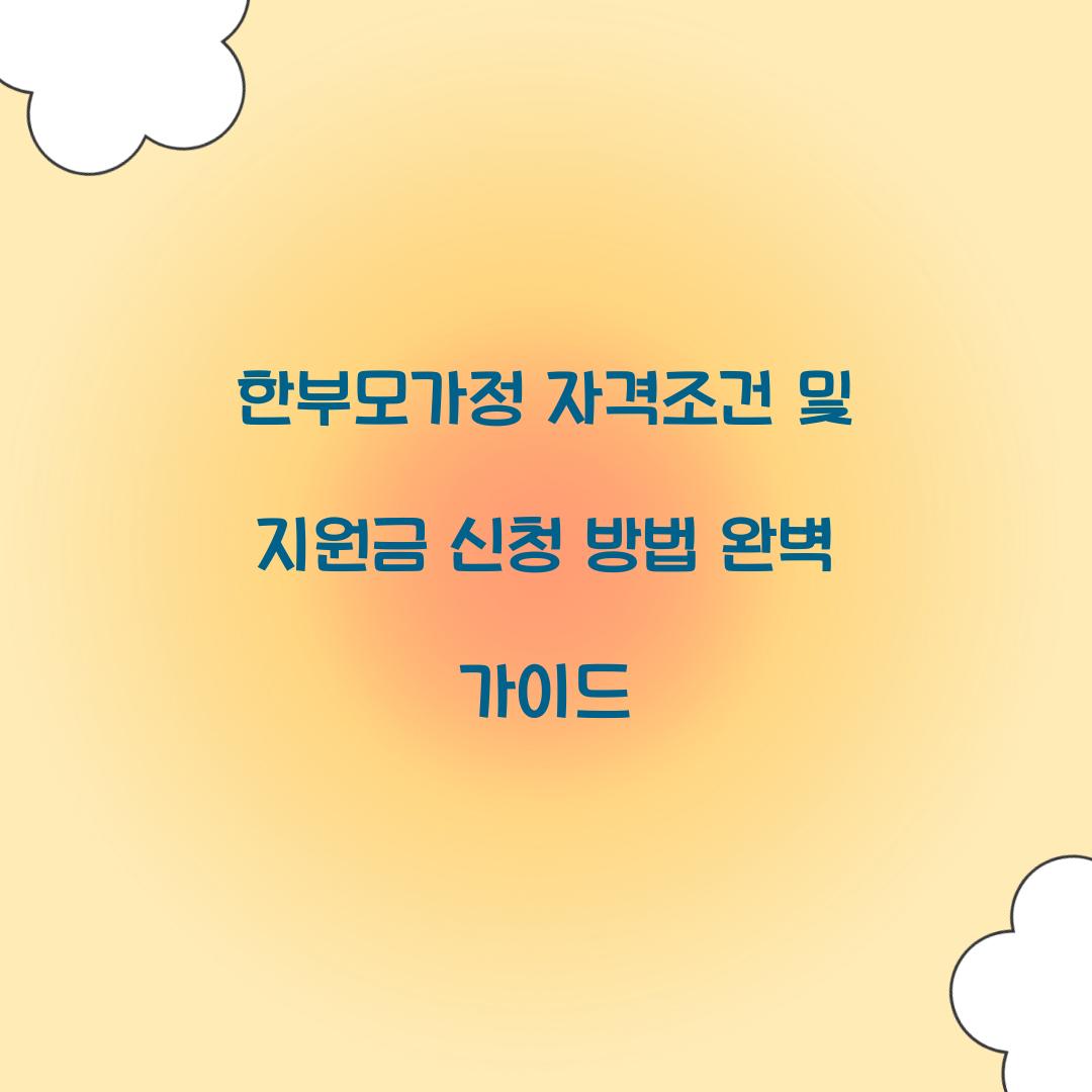 한부모가정 자격조건