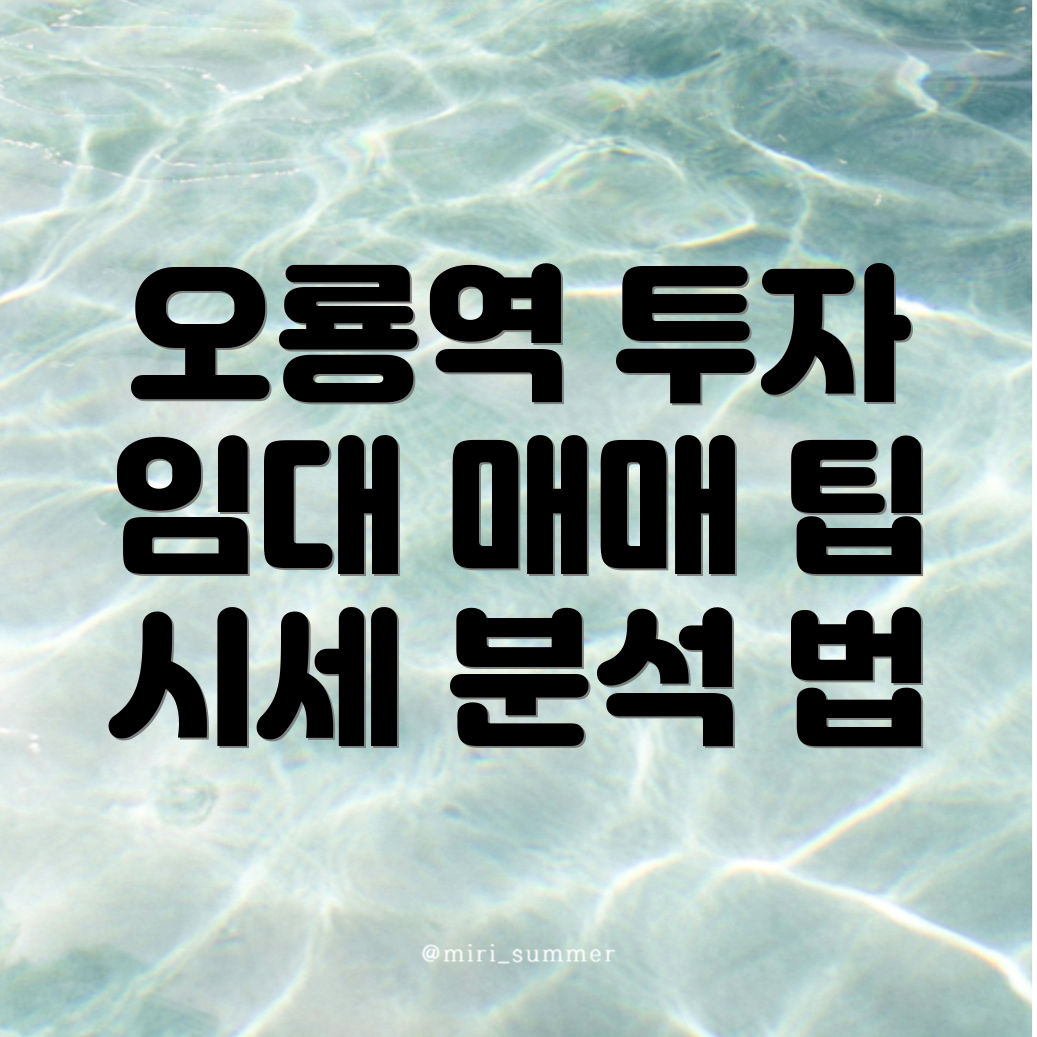 오룡역 아파트 매매