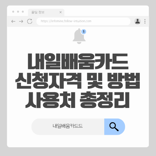 내일배움카드 신청자격 및 방법 사용처 알아보기