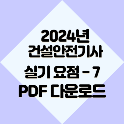 건설안전기사 요약본 #7 한 단계 더 성장할 수 있는 2024년 요점정리 PDF 다운로드 링크 확인하기📝