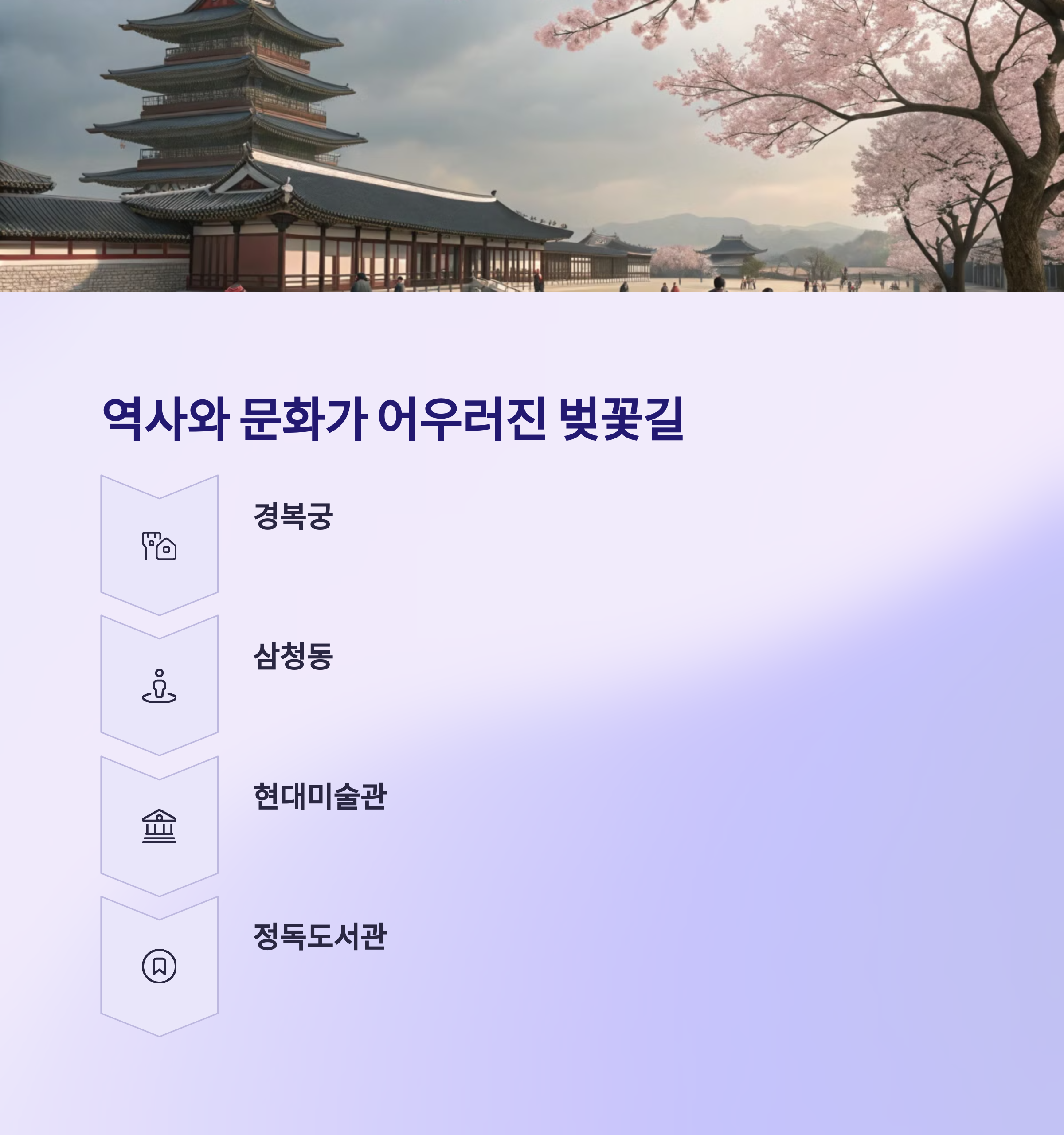 역사와 문화가 어우러진 벚꽃길