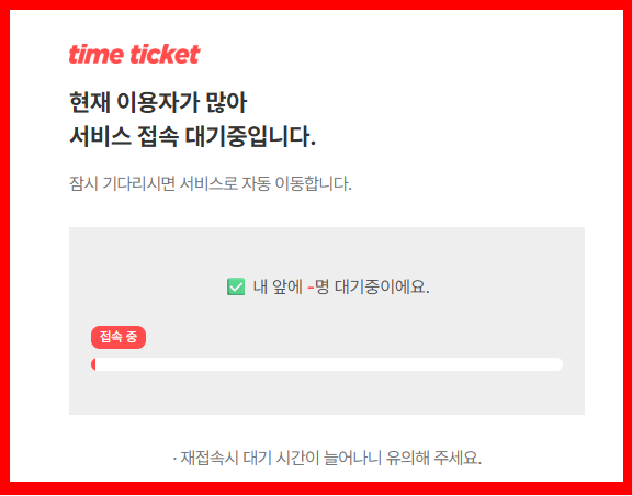 타임티켓 바로가기 안내