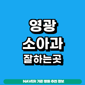 영광군 소아과