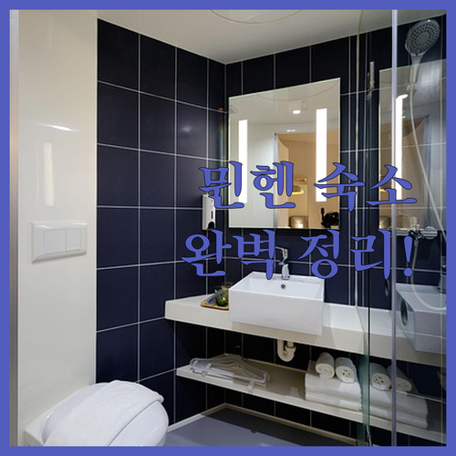 뮌헨 여행 숙소 고민 해결을 위한 역..