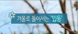 입동 뜻 의미와 전통 풍습 유래 알아보기