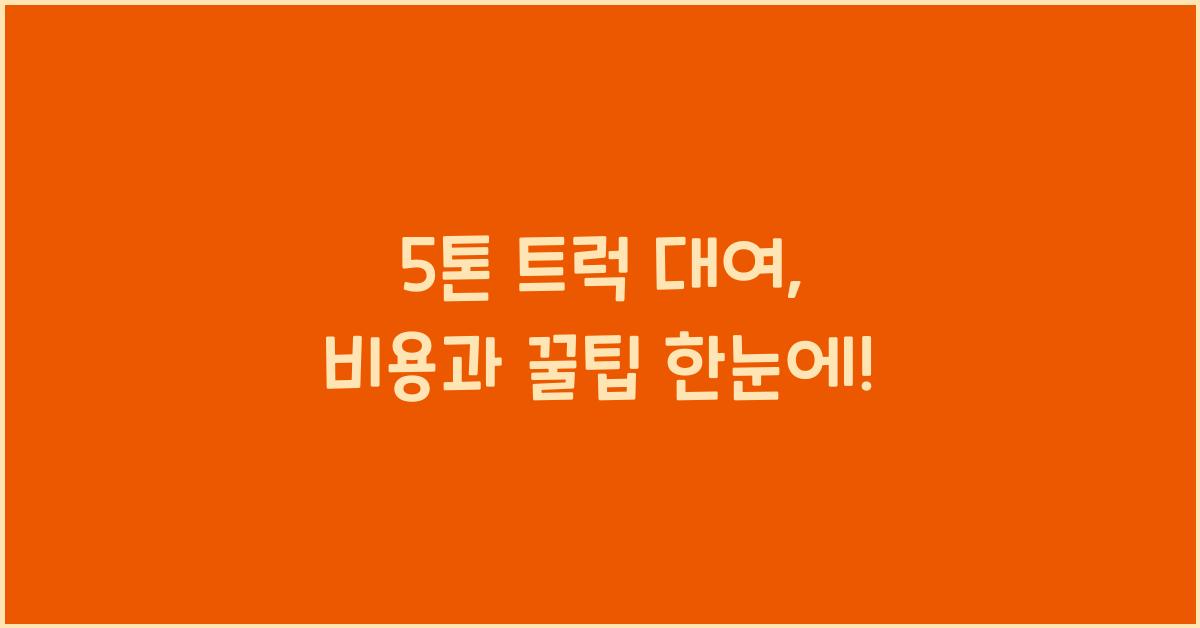 5톤 트럭 대여