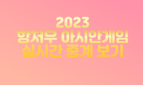 항저우 아시안 게임 축구 실시간 중계 보기