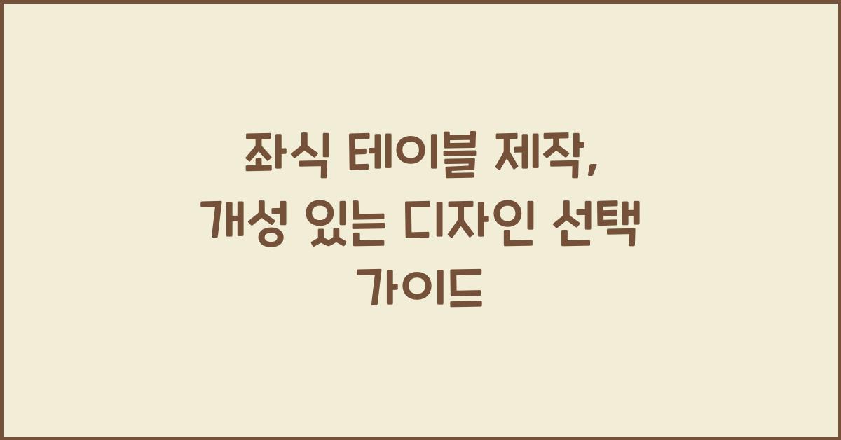 좌식 테이블 제작