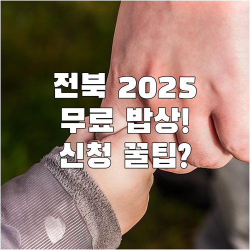 전북 2025 노인 무료급식 상시 신..