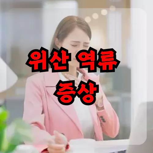 위산 역류 증상