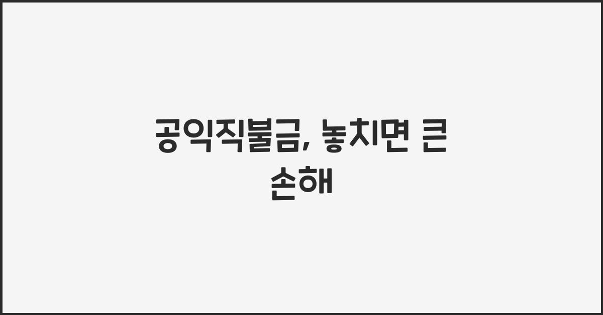 공익직불금