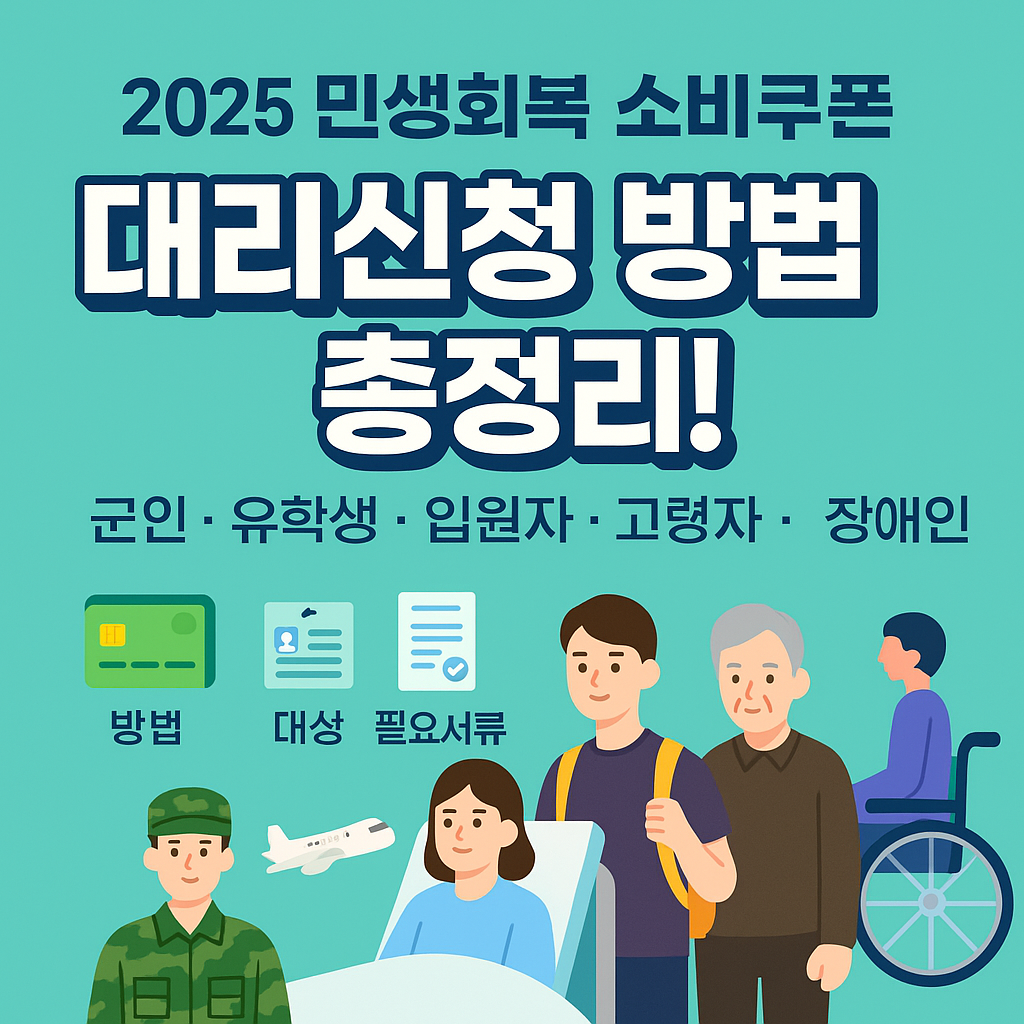 민생회복 소비쿠폰 대리신청 썸네일
