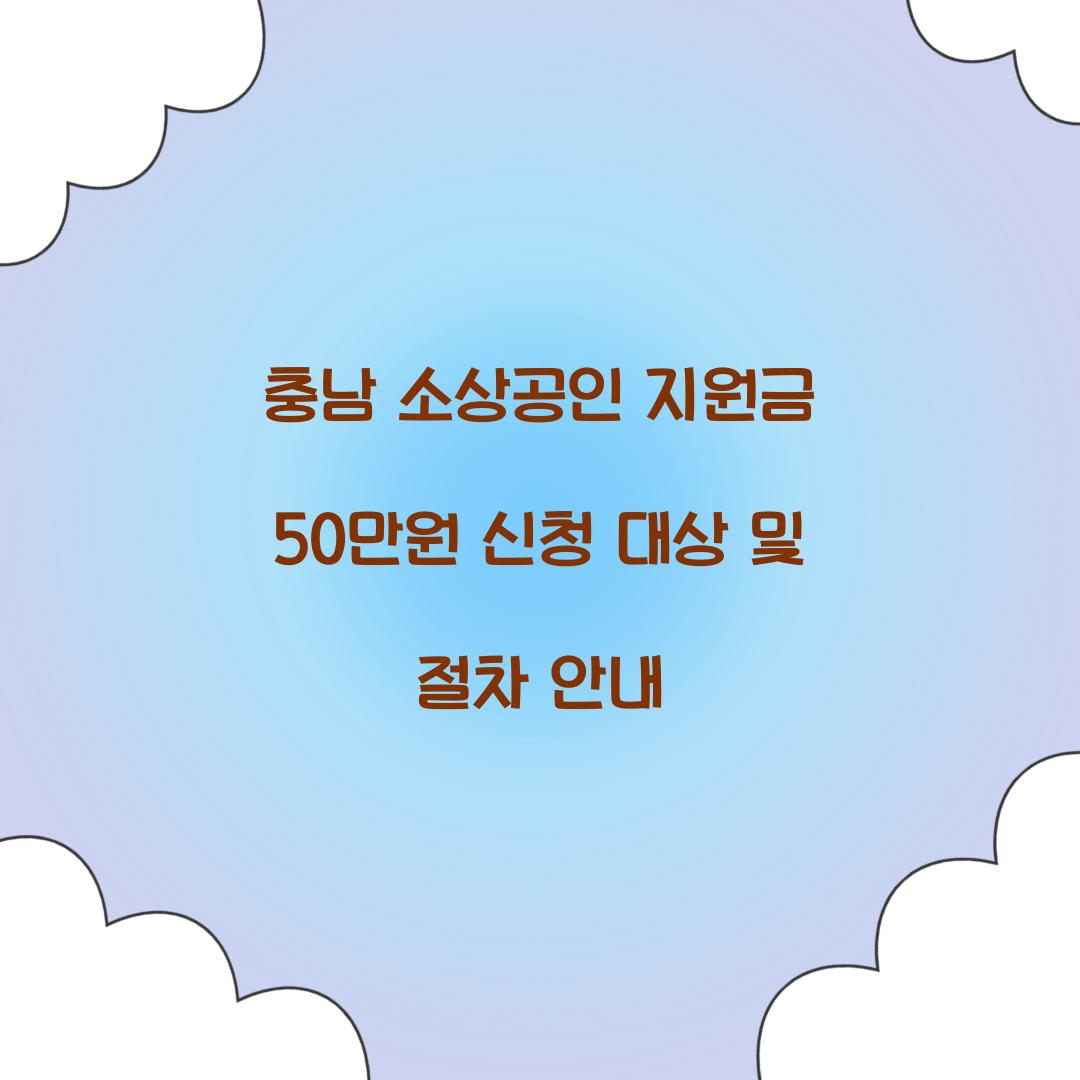충남 소상공인 지원금 50만원
