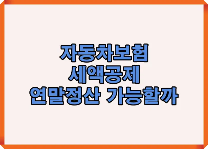 자동차보험이 연말정산에서 세액공제가 가능한지 여부를 핵심 질문 형태로 정리해 헷갈림을 줄여주는 안내 이미지입니다