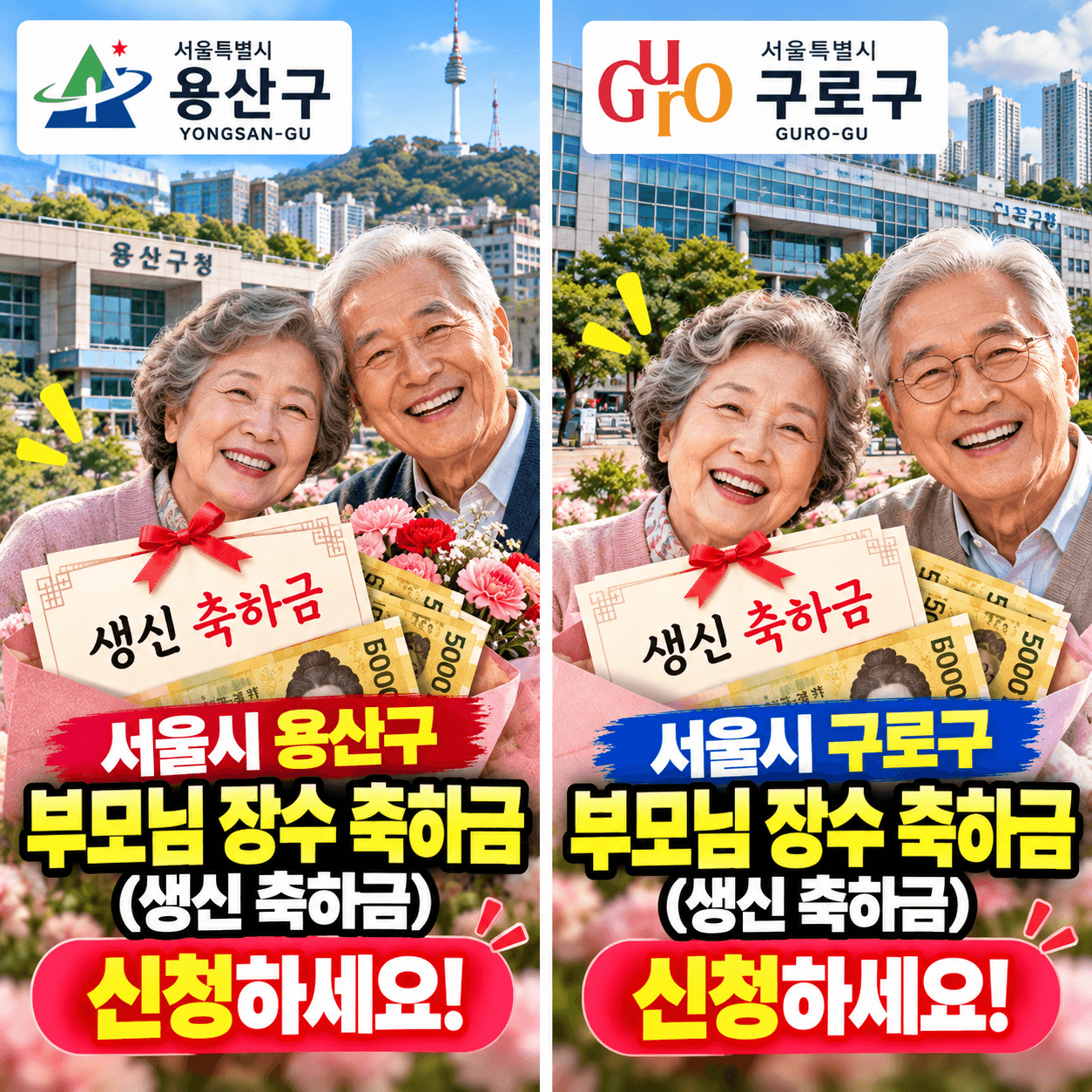 서울시 용산구 구로구 장수축하금 썸네일 이미지