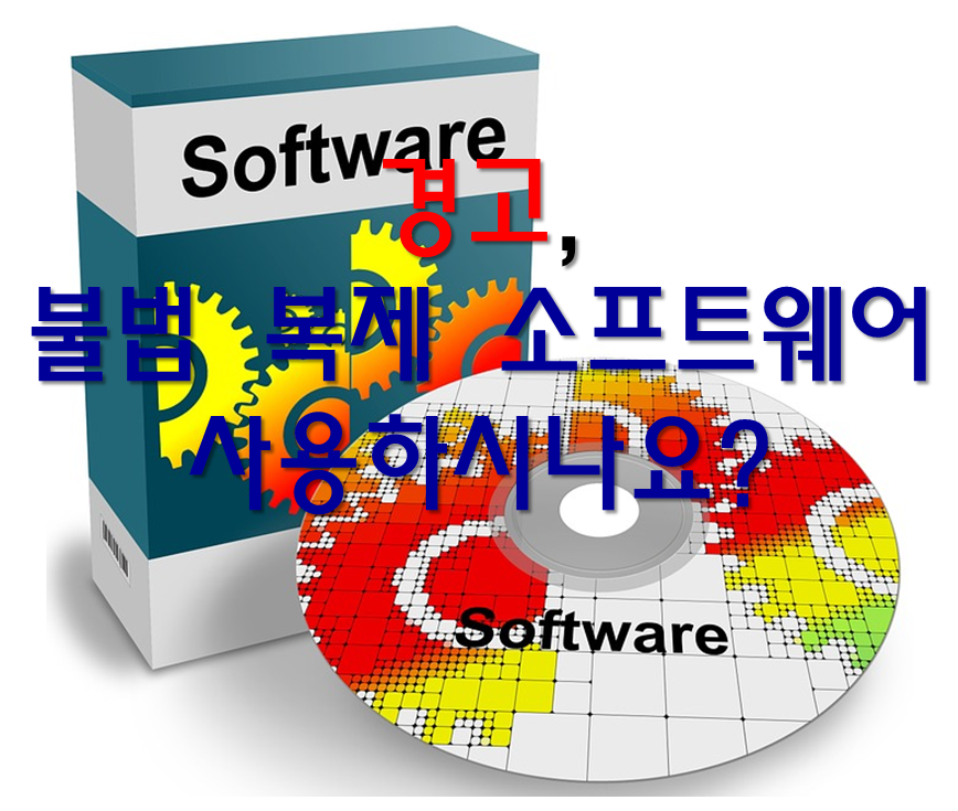 불법 복제 소프트웨어 사용