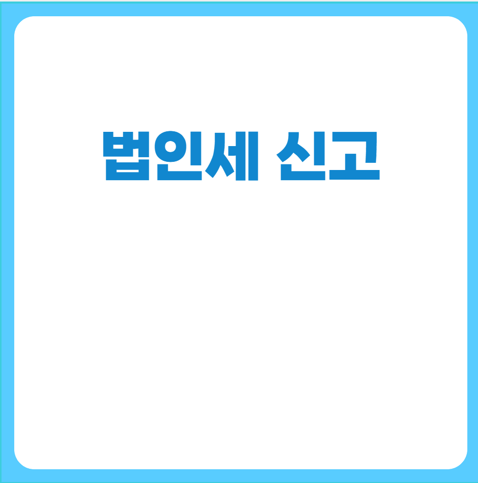 법인세신고
