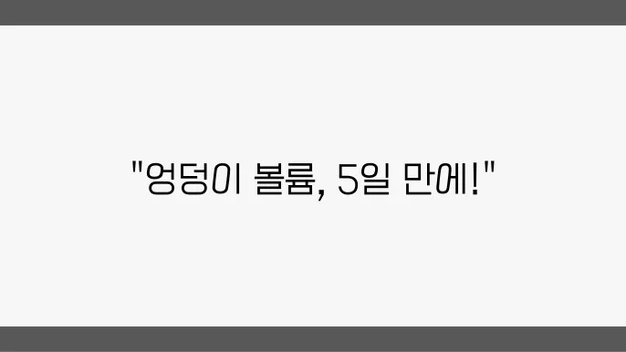 엉덩이 교정을 위한 방법