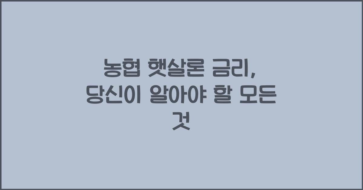농협 햇살론 금리