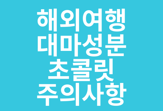 해외여행 시 대마성분 젤리&middot;초콜릿 주의사항