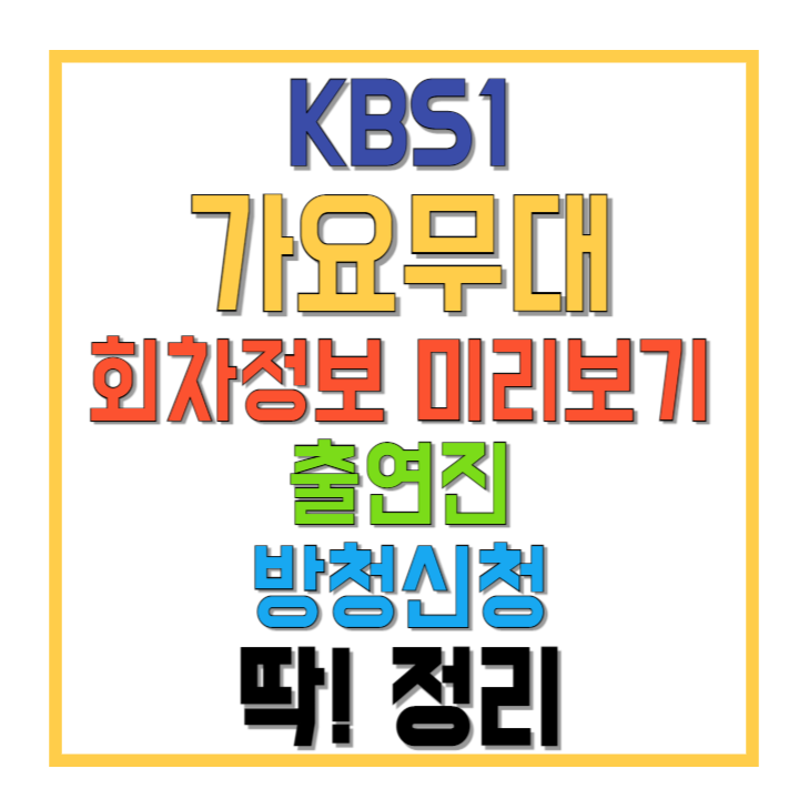KBS1-가요무대-회차정보-미리보기-오늘-출연진-방청신청-딱!-정리