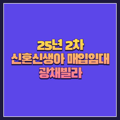[25년 2차 신혼신생아매입임대] 강동구 암사동 &lsquo;광채빌라&rsquo; 2세대 공급 안내